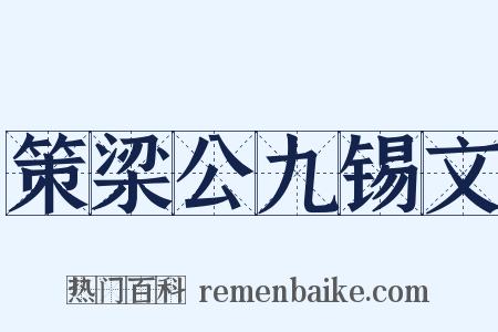 策梁公九锡文是什么意思的图片